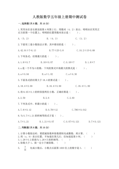 人教版数学五年级上册期中测试卷【易错题】.docx