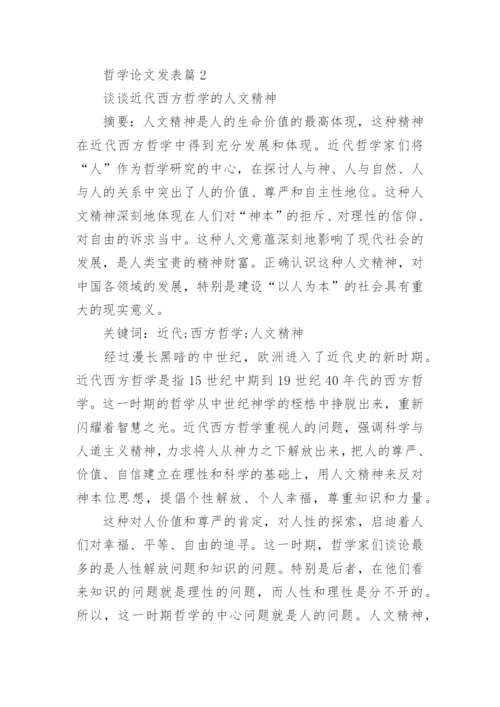 哲学论文发表.docx