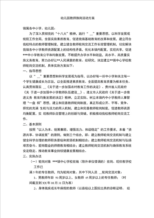 幼儿园教师换岗活动方案