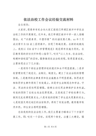 依法治校工作会议经验交流材料 (4).docx