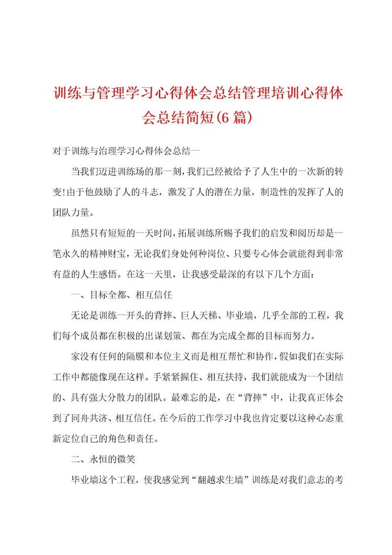 训练与管理学习心得体会总结管理培训心得体会总结简短(6篇)