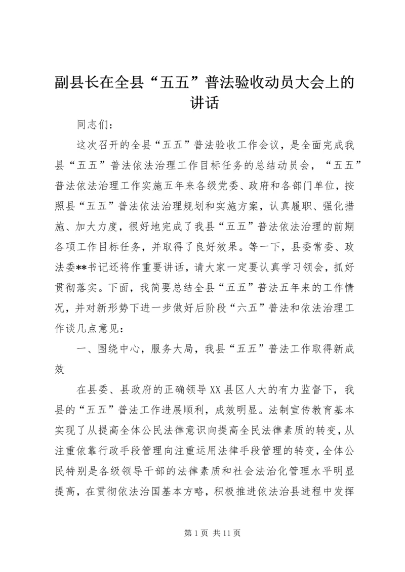 副县长在全县“五五”普法验收动员大会上的讲话.docx