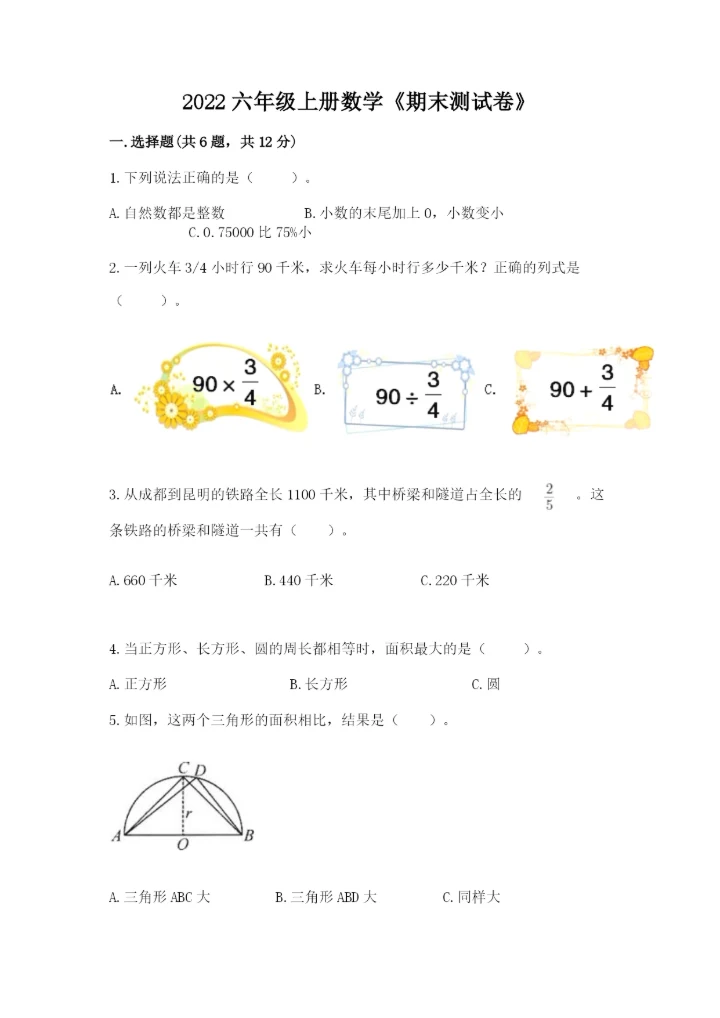 2022六年级上册数学《期末测试卷》附参考答案【名师推荐】.docx