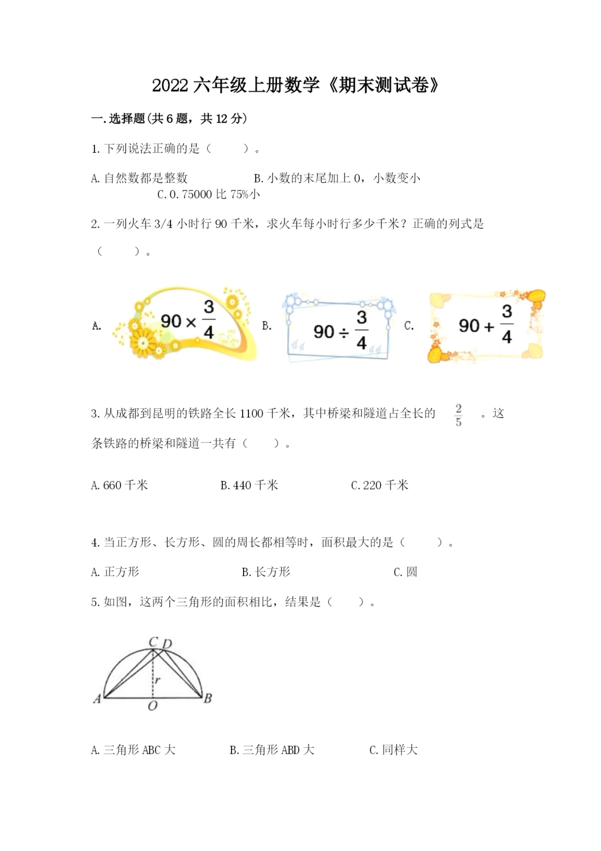 2022六年级上册数学《期末测试卷》附参考答案【名师推荐】.docx