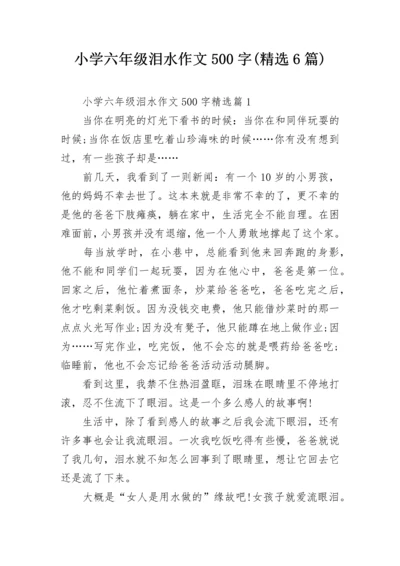 小学六年级泪水作文500字(精选6篇).docx