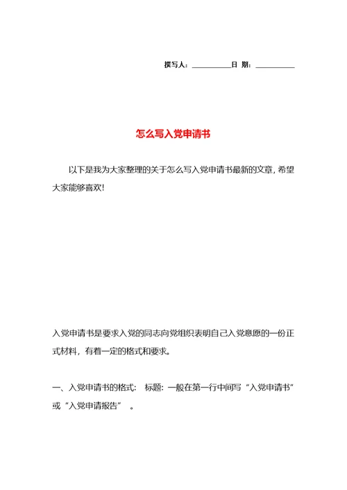 怎么写入党申请书