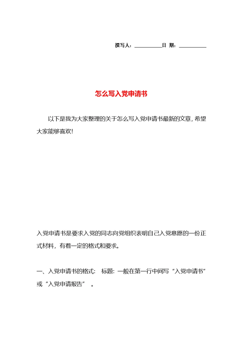 怎么写入党申请书