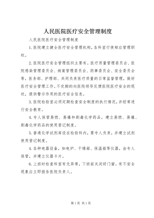 人民医院医疗安全管理制度.docx