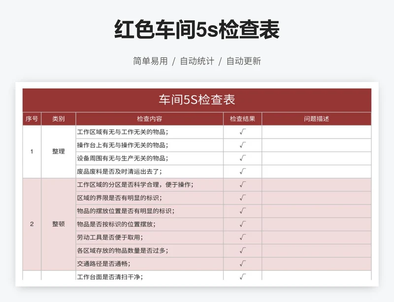 红色车间5s检查表