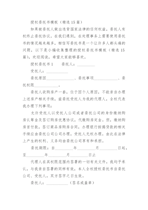 授权委托书模板.docx