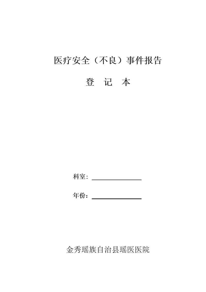 科室医疗安全不良事件报告登记本全面