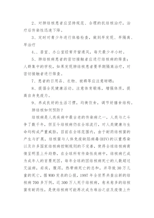 肺结核的预防措施.docx