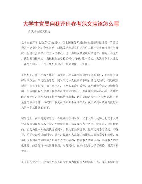 精编大学生党员自我评价参考范文应该怎么写.docx