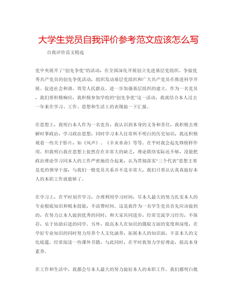 精编大学生党员自我评价参考范文应该怎么写.docx