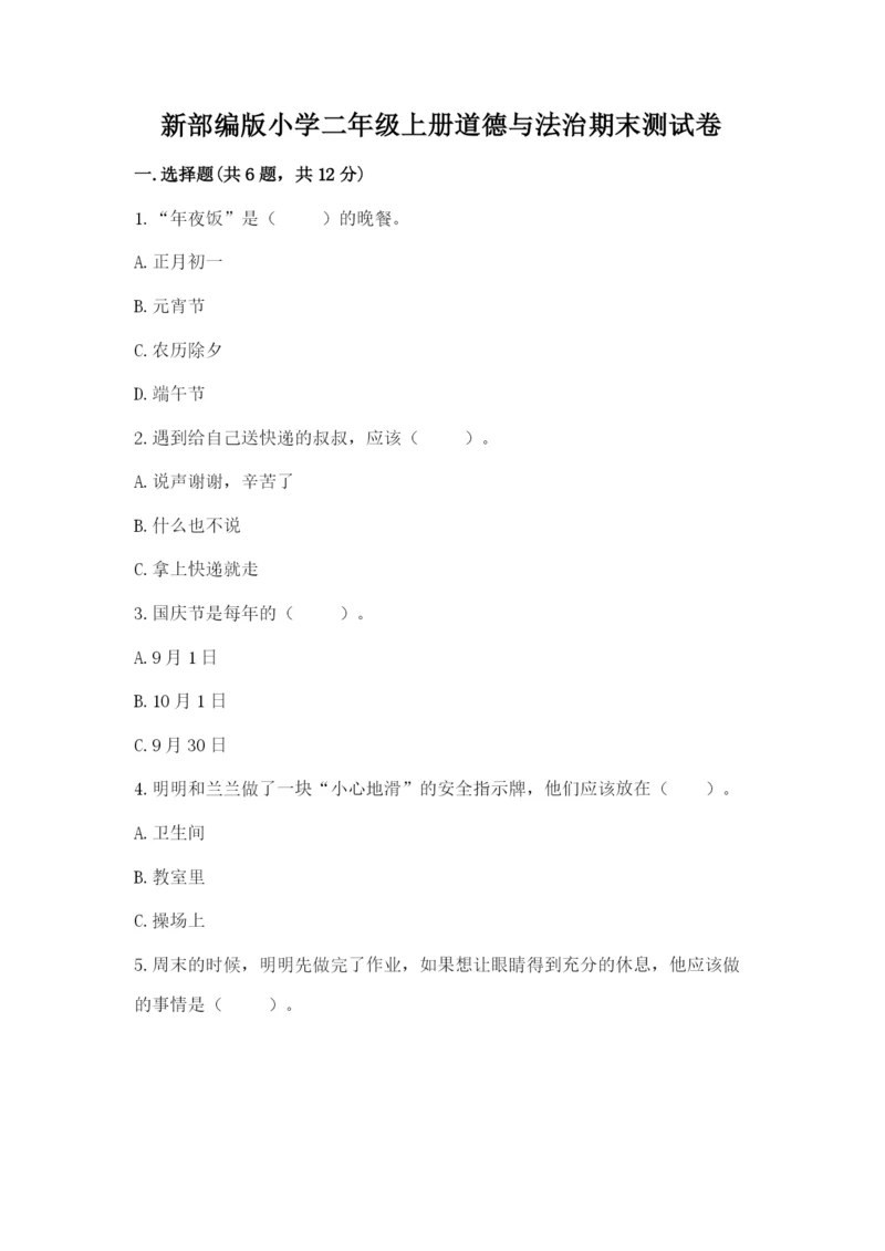 新部编版小学二年级上册道德与法治期末测试卷（模拟题）word版.docx