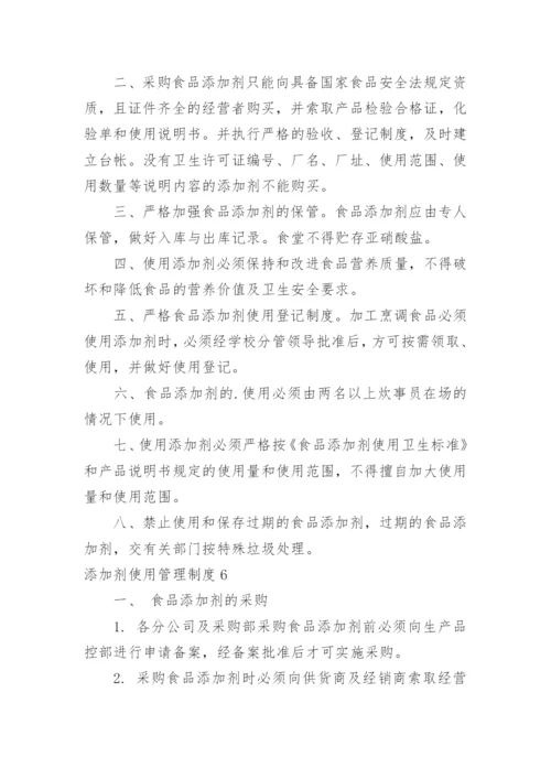 添加剂使用管理制度.docx