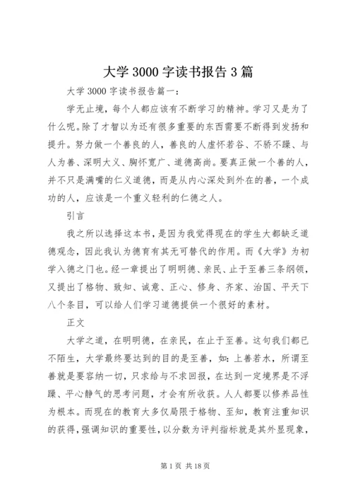 大学3000字读书报告3篇.docx