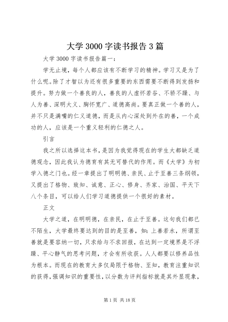 大学3000字读书报告3篇.docx