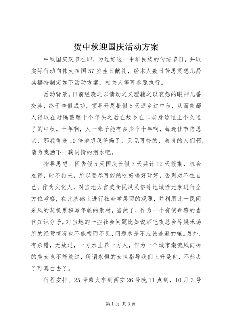 贺中秋迎国庆活动方案.docx