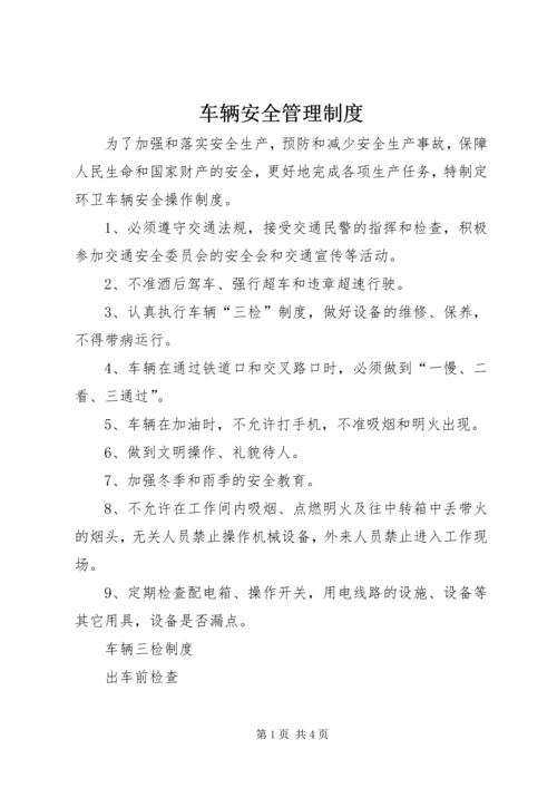 车辆安全管理制度_1.docx