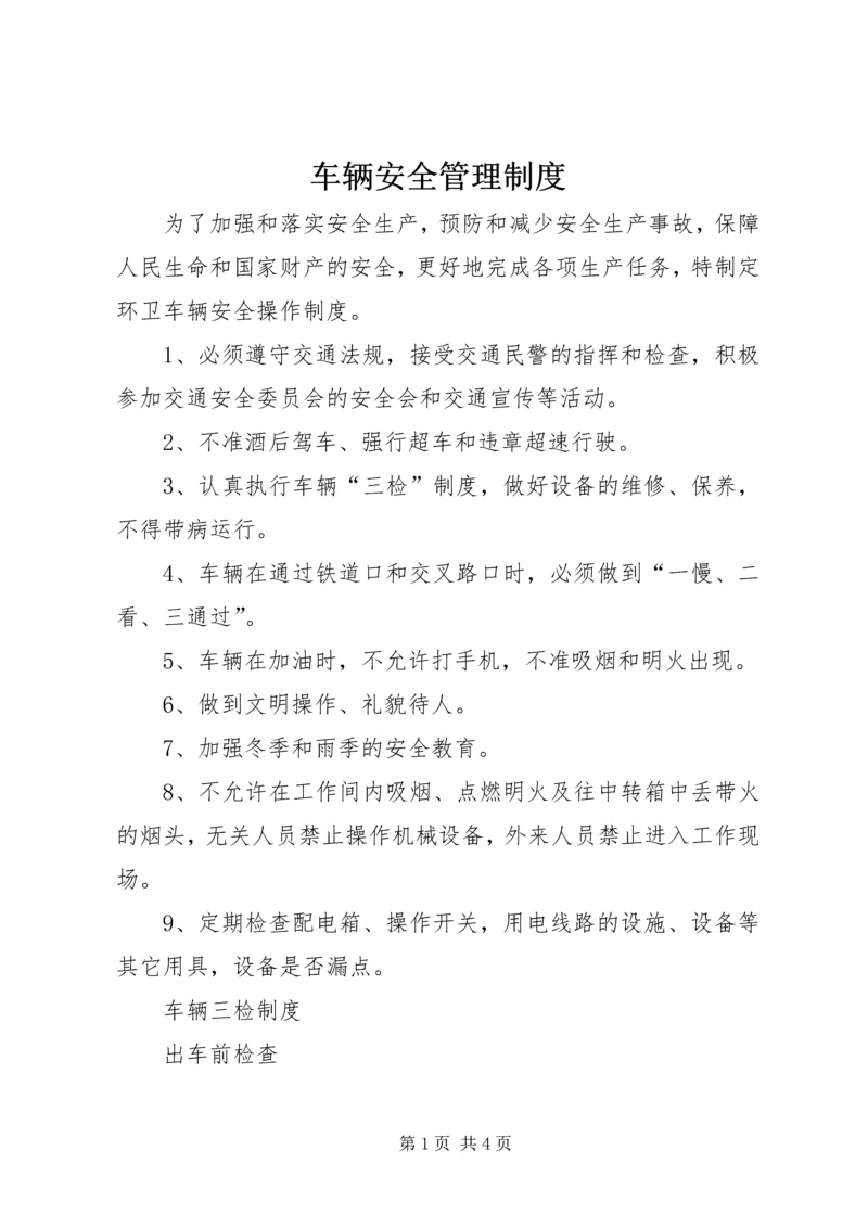 车辆安全管理制度_1.docx