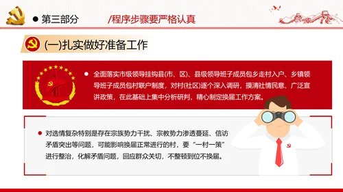 党支部基层组织换届选举工作条例党政党建党课支部团委学习模板