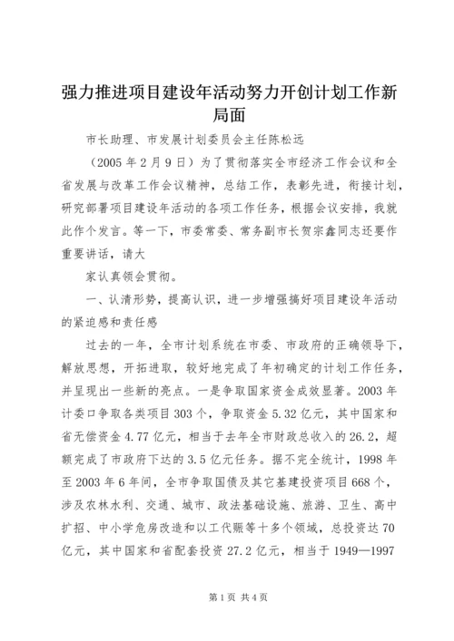 强力推进项目建设年活动努力开创计划工作新局面 (4).docx