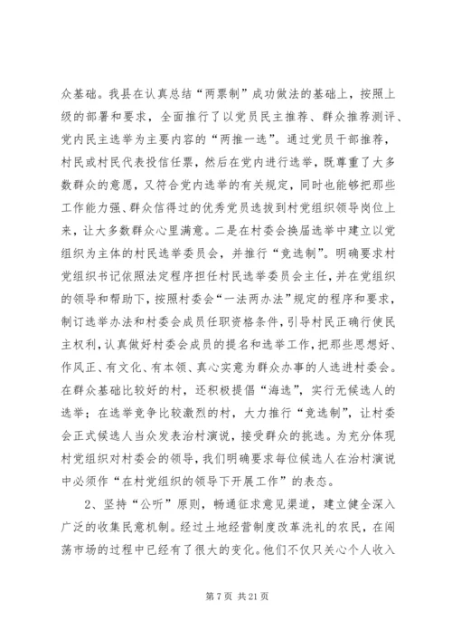 建立村党组织领导的村民自治运行机制之研究报告.docx