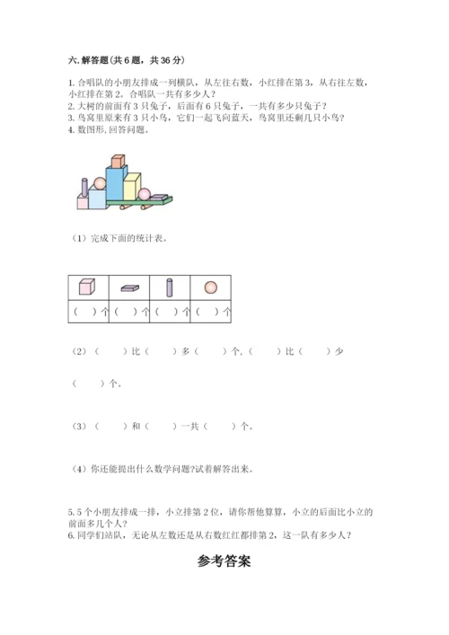 人教版一年级上册数学期中测试卷1套.docx