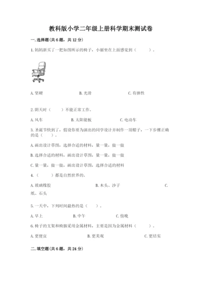 教科版小学二年级上册科学期末测试卷精选答案.docx
