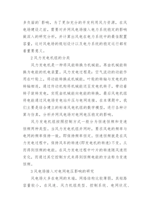 并网风电场对电力系统电压稳定性影响的研究论文.docx