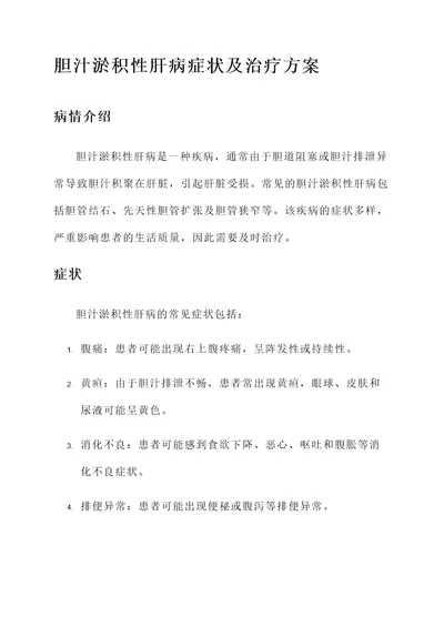 胆汁淤积性肝病症状及治疗方案