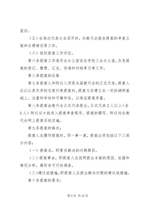 XX大学教代会提案工作实施办法.docx