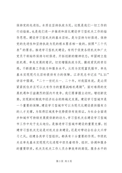 市委副书记在XX市建设学习型机关推进会上的讲话.docx