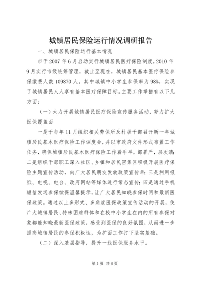 城镇居民保险运行情况调研报告.docx