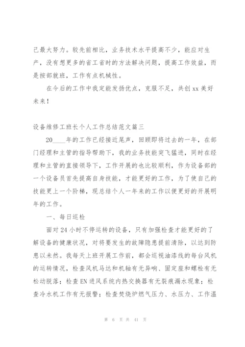 新手售后设备维修工个人工作总结 (合集5篇).docx