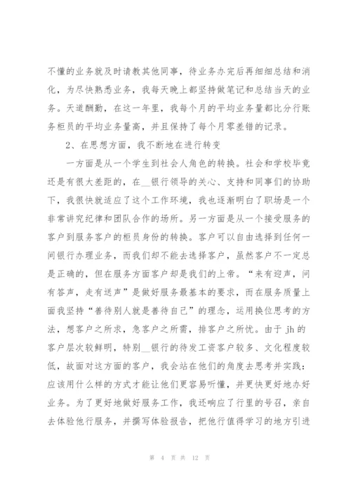 银行柜员工作心得体会大全.docx