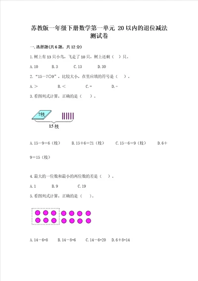 苏教版一年级下册数学第一单元 20以内的退位减法 测试卷含答案综合卷