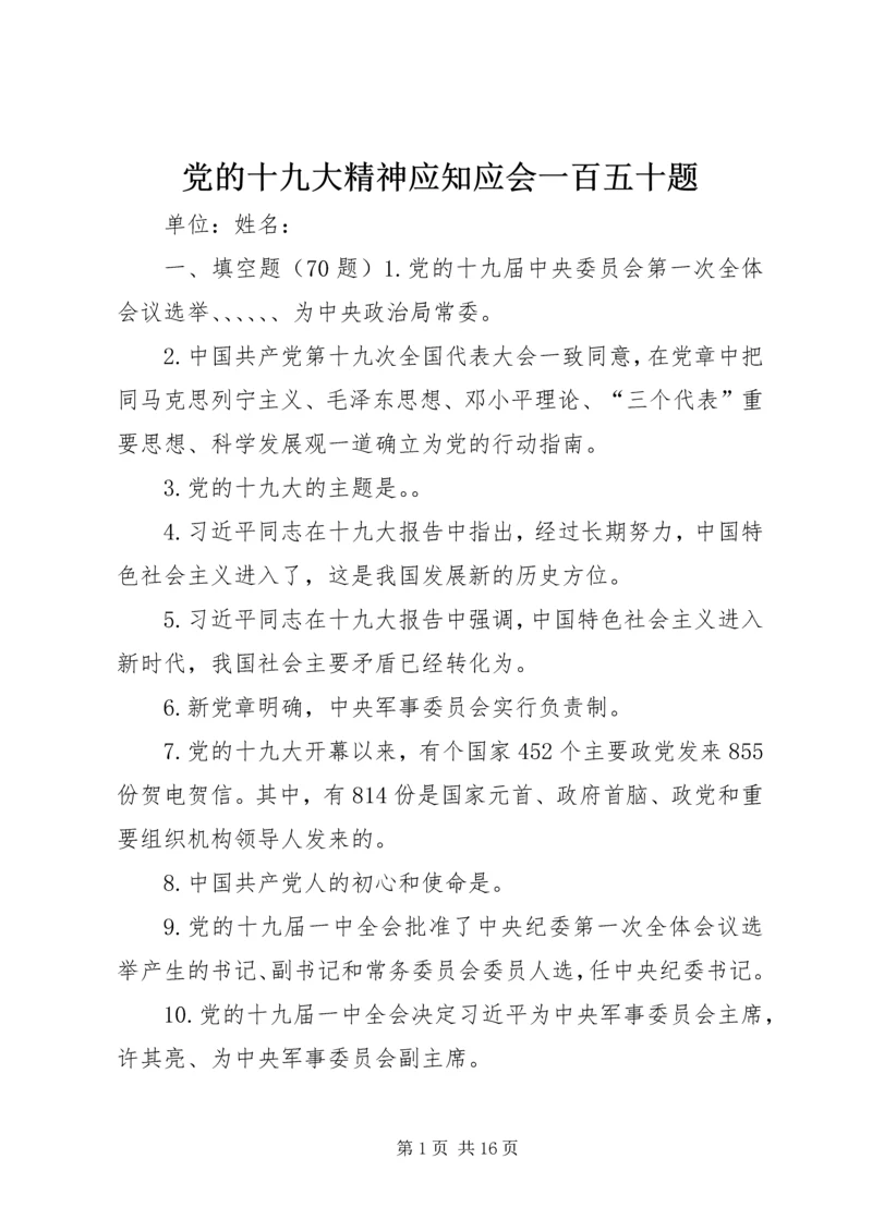 党的十九大精神应知应会一百五十题.docx