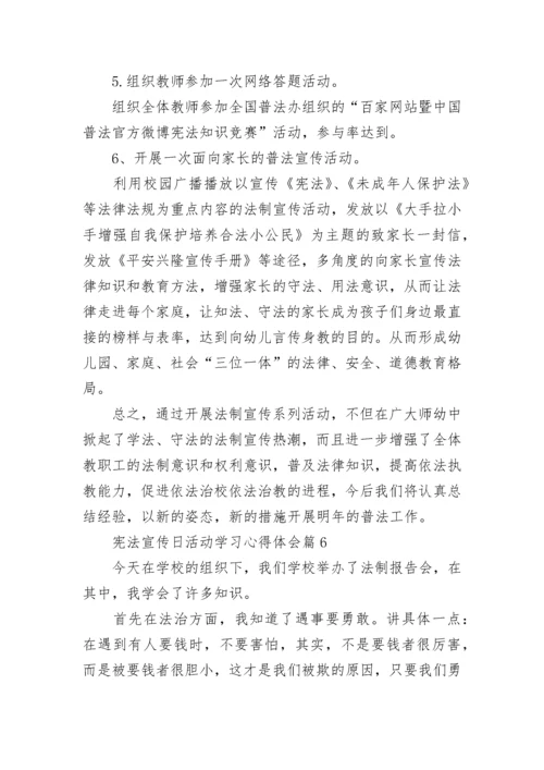 宪法宣传日活动学习心得体会（十篇）.docx