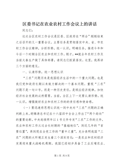 区委书记在农业农村工作会议上的讲话 (2).docx