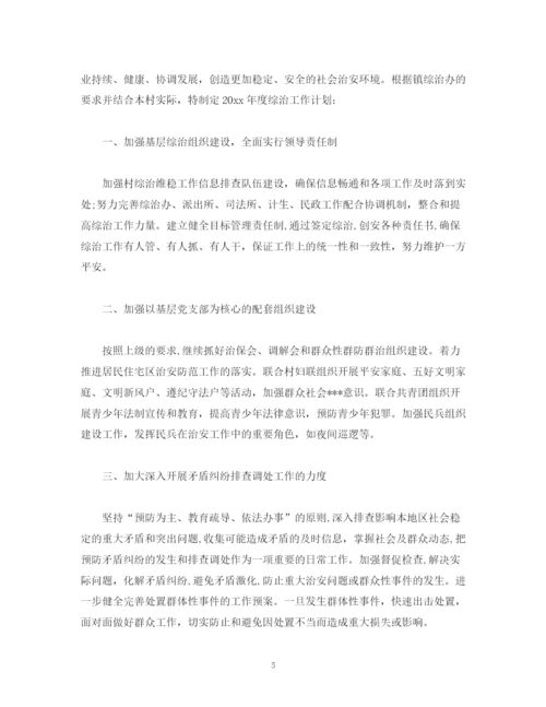 精编之乡镇综治维稳年度工作计划范文.docx