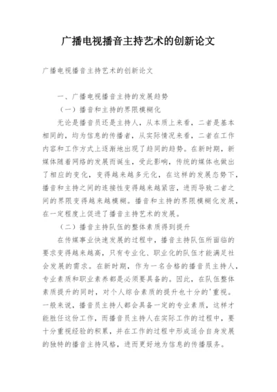 广播电视播音主持艺术的创新论文.docx