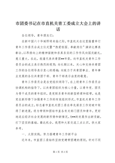 市团委书记在市直机关青工委成立大会上的讲话.docx