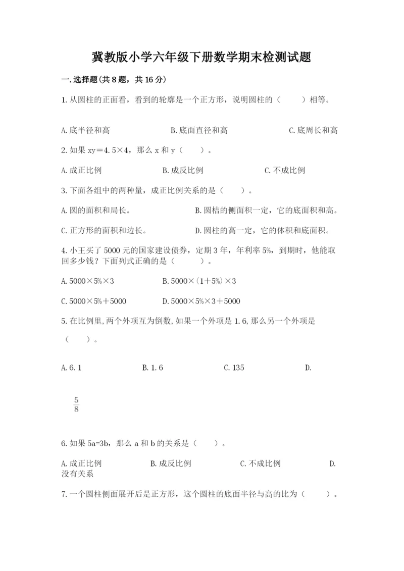 冀教版小学六年级下册数学期末检测试题附答案【研优卷】.docx
