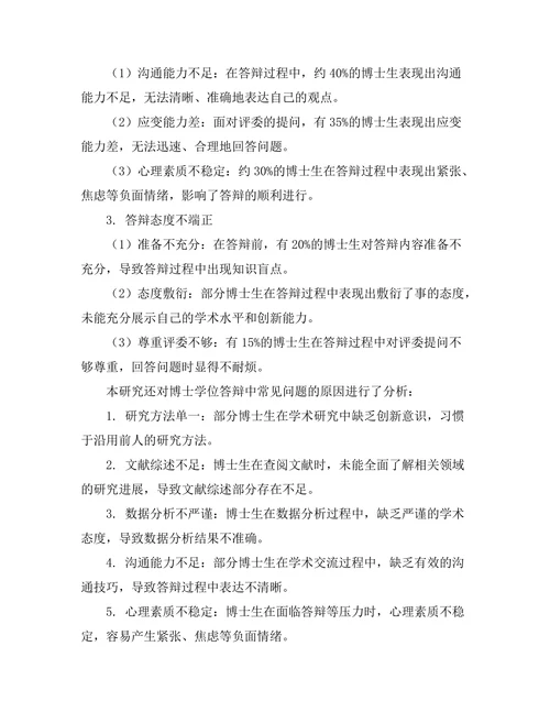 博士学位答辩中的常见问题分析