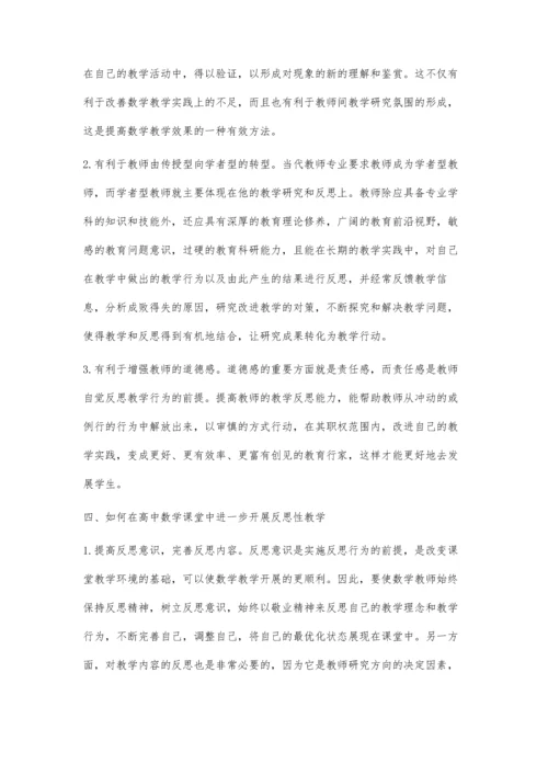 对高中数学中反思性教学的认识.docx