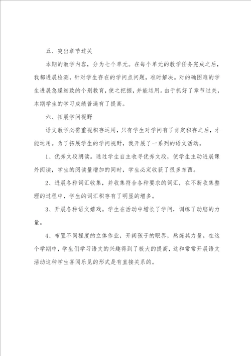 小学五年级下册语文工作总结报告