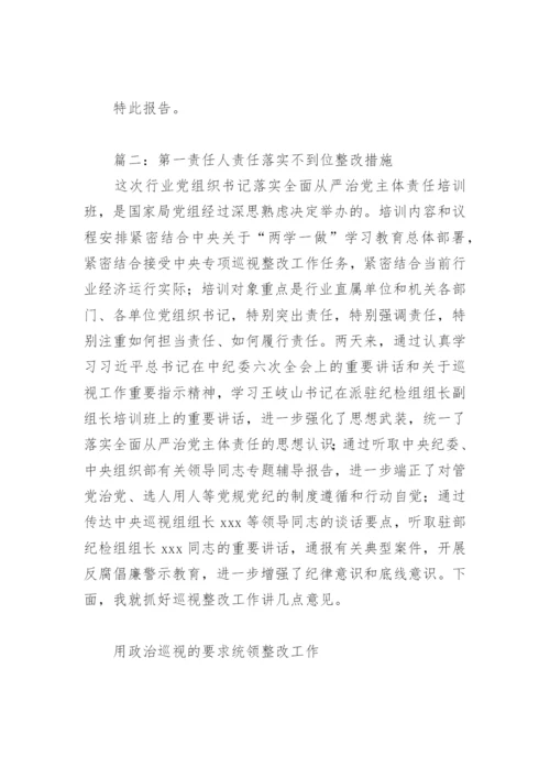 第一责任人责任落实不到位整改措施(精选2篇).docx