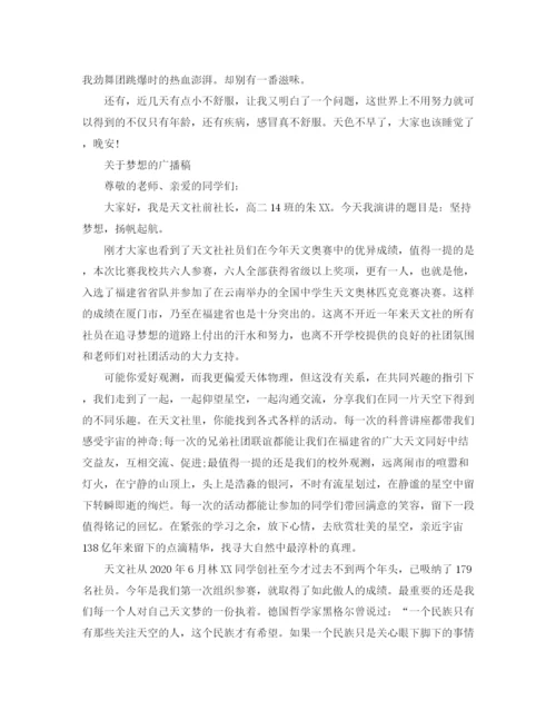 精编之关于梦想的广播稿范文.docx